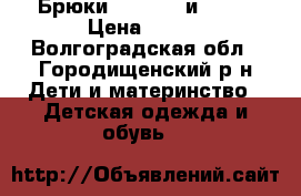 Брюки, Vitacci и Sela › Цена ­ 300 - Волгоградская обл., Городищенский р-н Дети и материнство » Детская одежда и обувь   